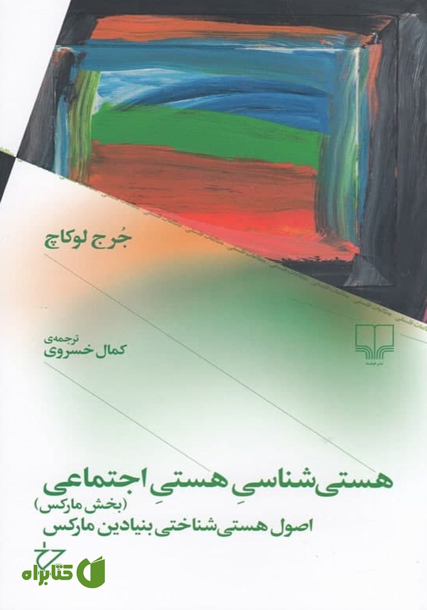 کتاب هستی شناسی هستی اجتماعی (بخش مارکس)