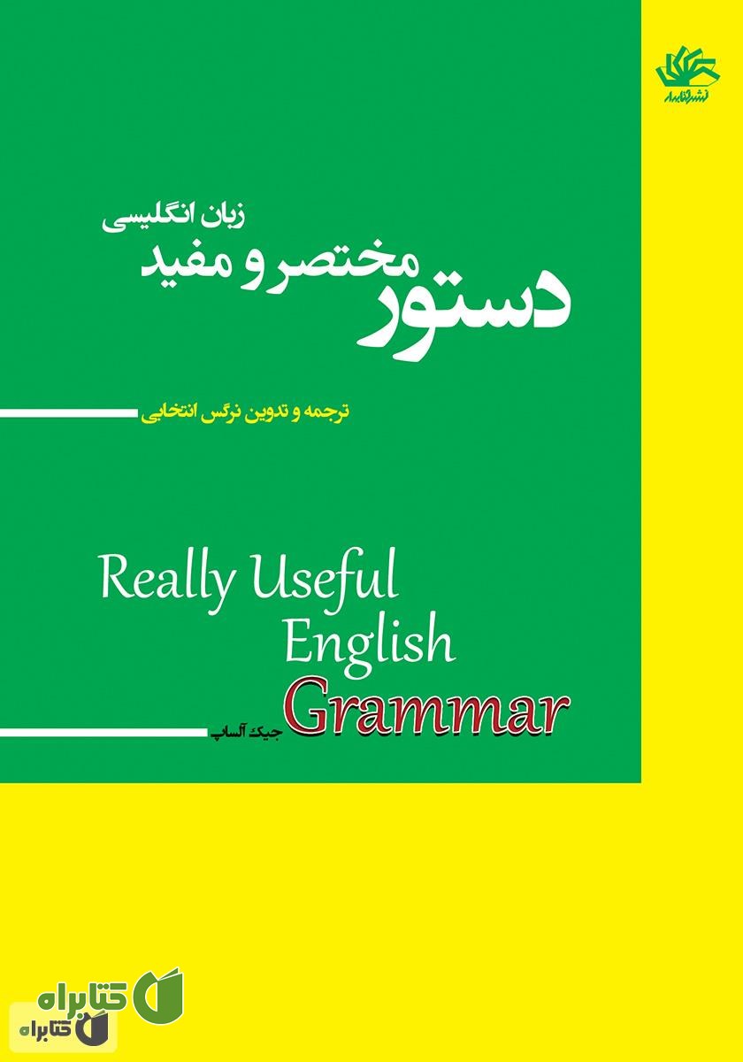 کتاب دستور مختصر و مفید زبان انگلیسی