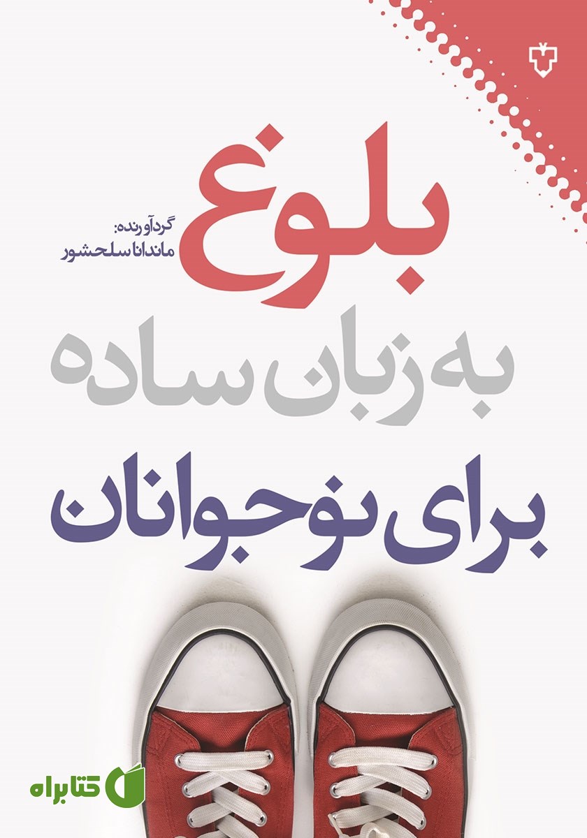 کتاب بلوغ به زبان ساده برای نوجوانان