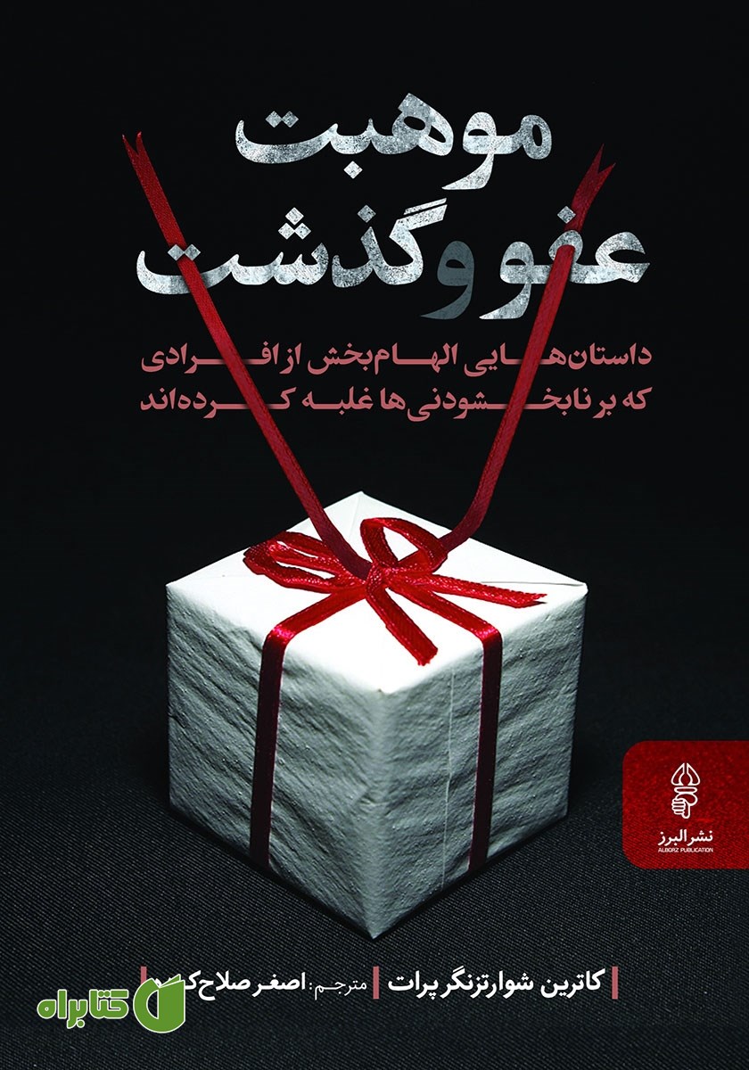 کتاب موهبت عفو و گذشت