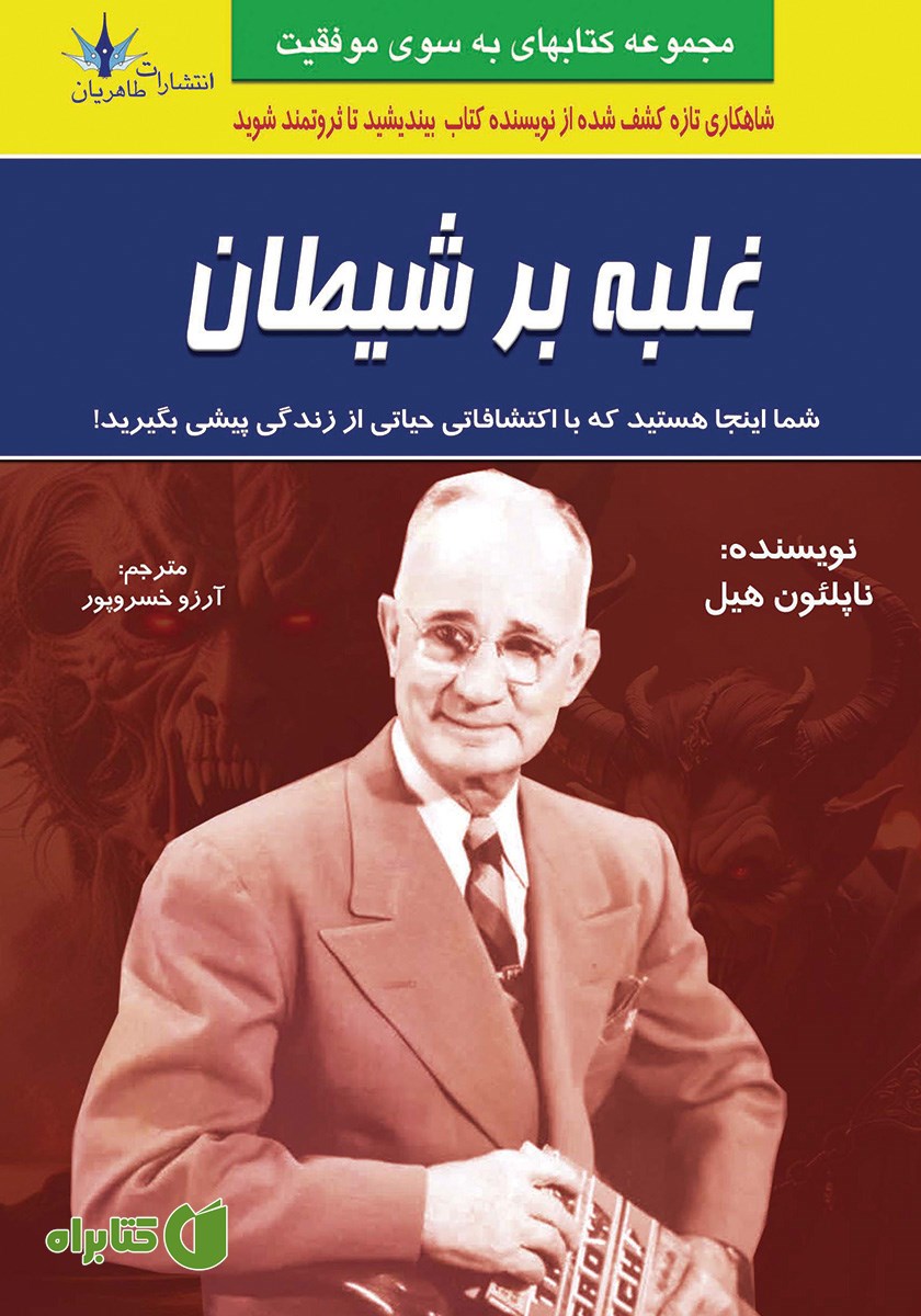 کتاب غلبه بر شیطان