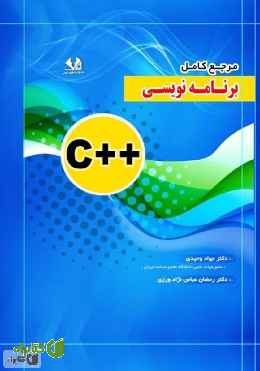 کتاب مرجع کامل برنامه نویسی C++