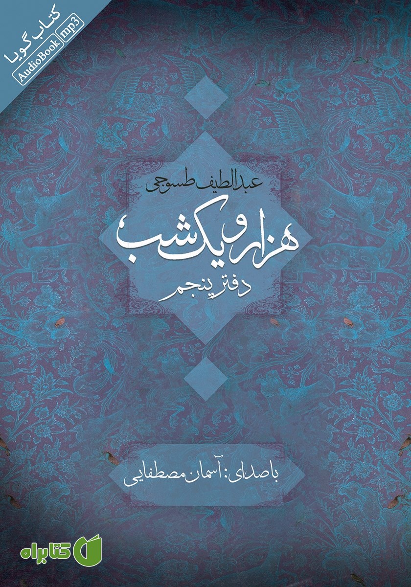 کتاب صوتی هزار و یک شب - دفتر پنجم