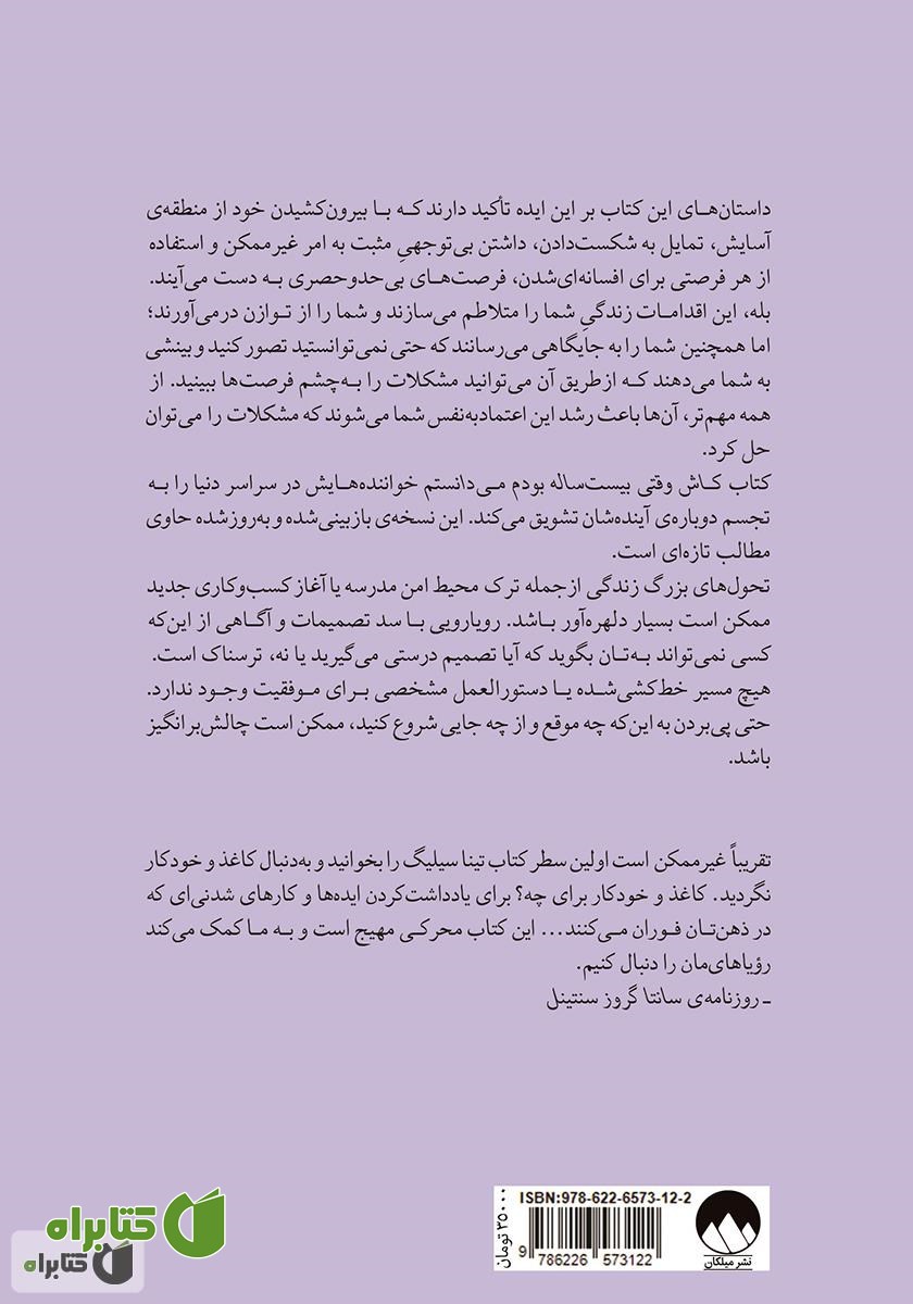 پشت جلد کتاب کاش وقتی بیست ساله بودم می‌دانستم