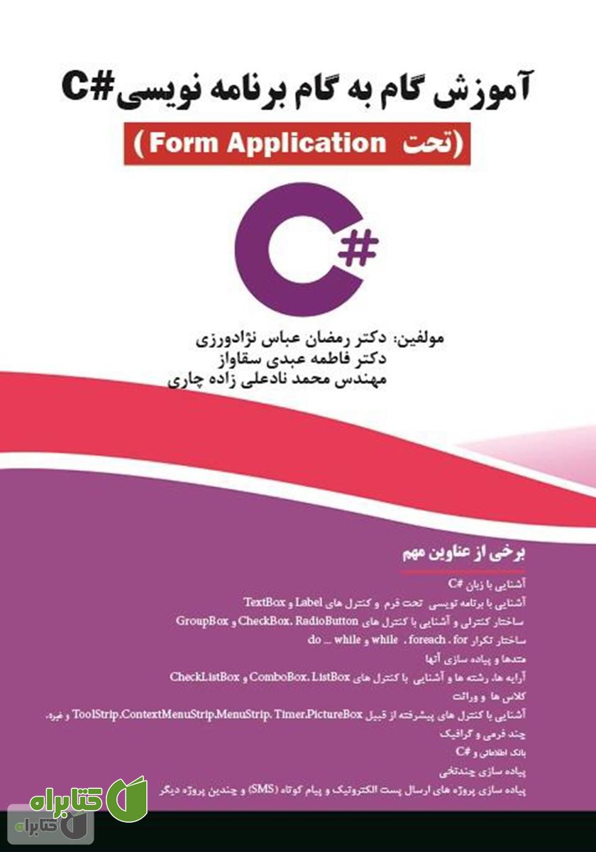 کتاب آموزش گام‌به‌گام برنامه‌نویسی #C: تحت Form Application