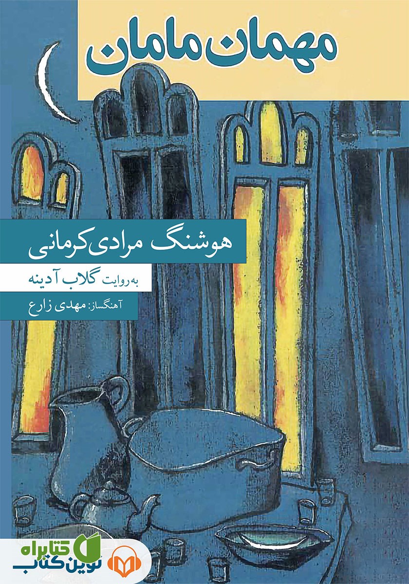 کتاب صوتی مهمان مامان