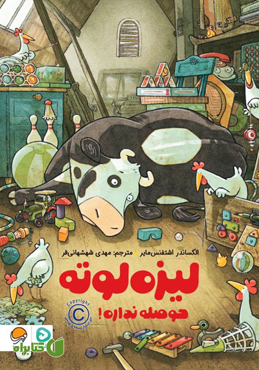 کتاب صوتی لیزه لوته حوصله نداره!