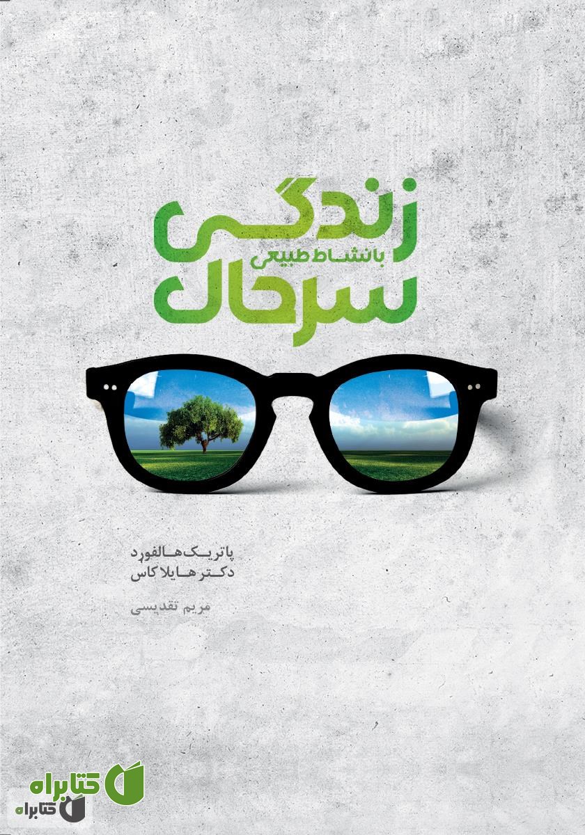 کتاب زندگی سرحال با نشاط طبیعی