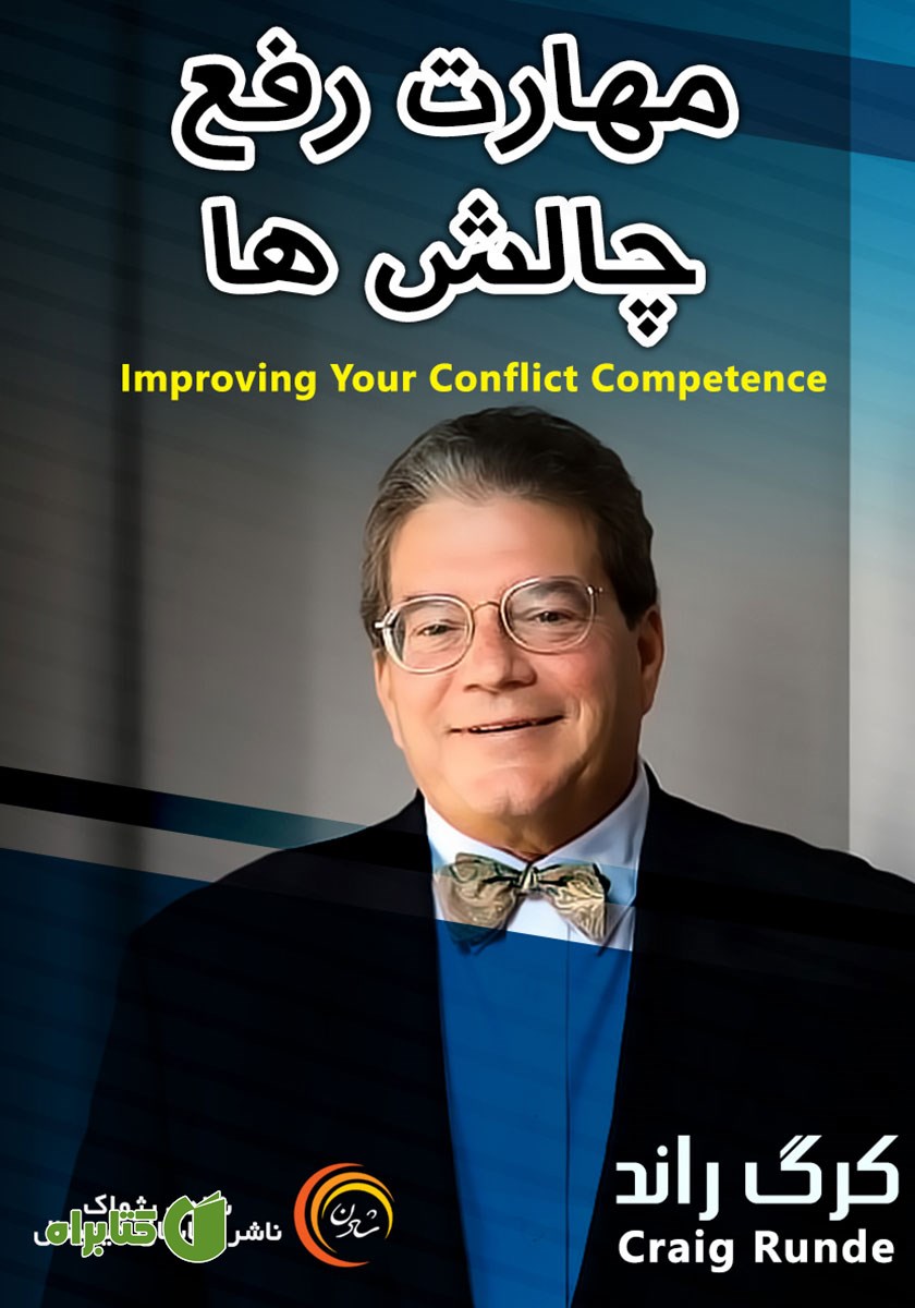 خلاصه کتاب صوتی مهارت رفع چالش‌ها