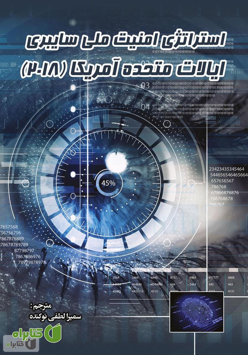 کتاب استراتژی امنیت ملی سایبری ایالات متحده آمریکا (2018)