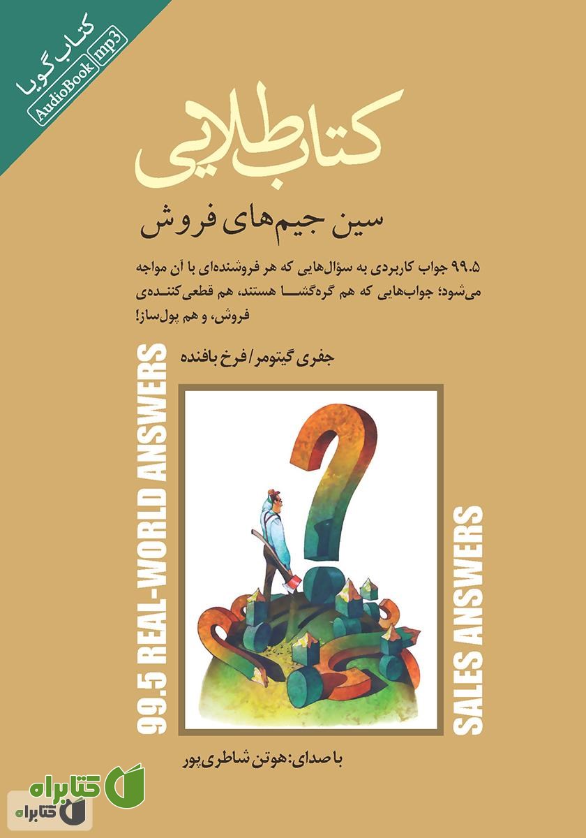 کتاب صوتی کتاب طلایی سین جیم‌های فروش