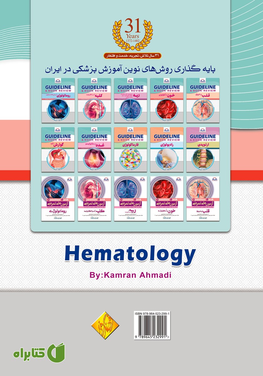 پشت جلد کتاب گایدلاین خون و انکولوژی
