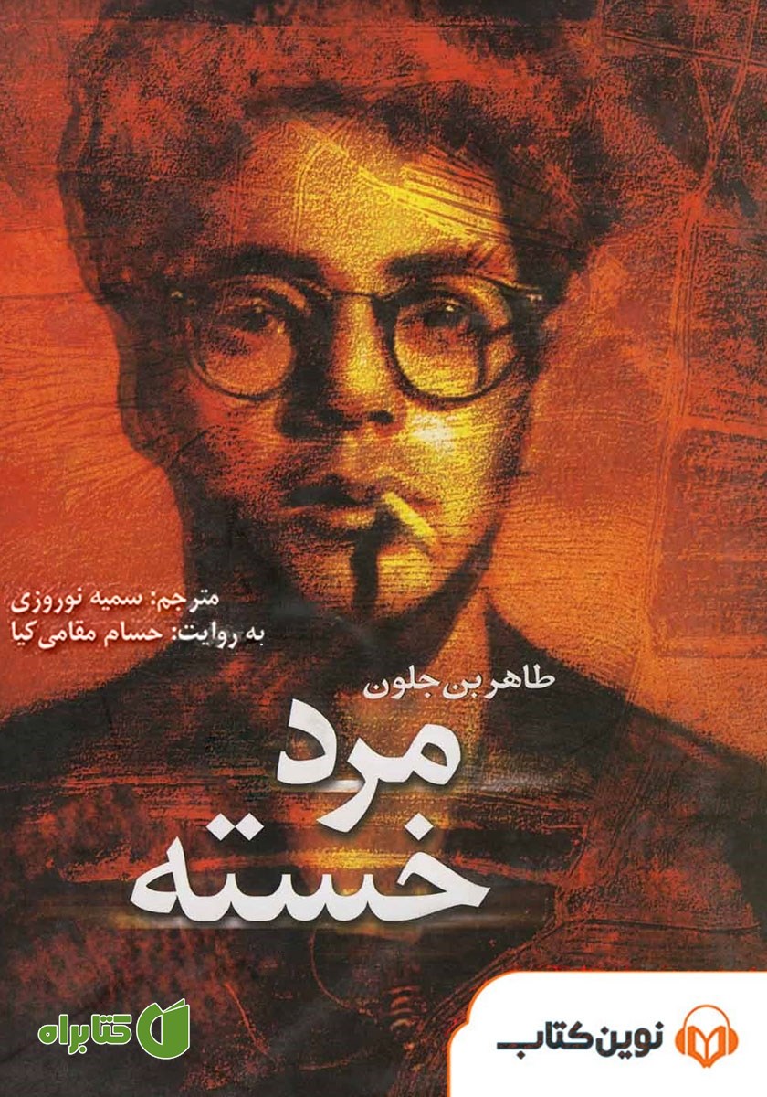 کتاب صوتی مرد خسته