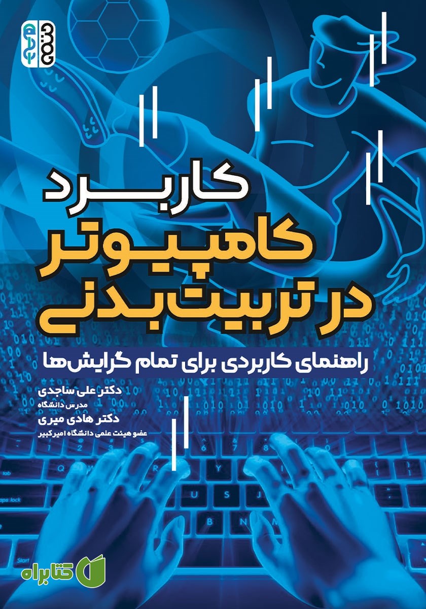 کتاب کاربرد کامپیوتر در تربیت بدنی