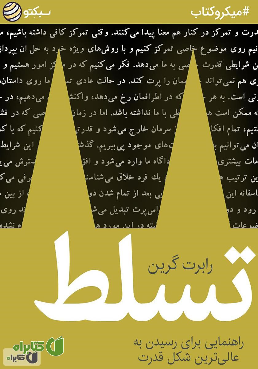 خلاصه کتاب تسلط: راهنمایی برای رسیدن به عالی‌ترین شکل قدرت