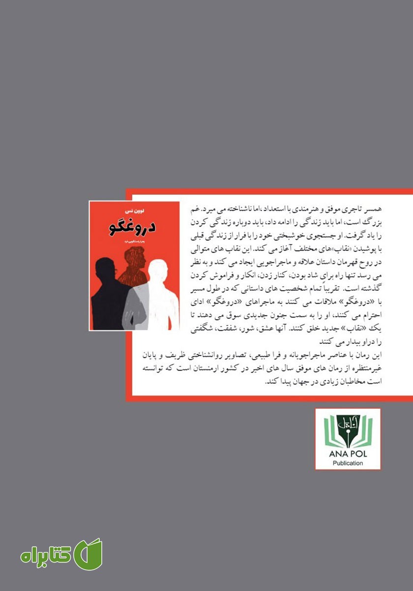 پشت جلد کتاب دروغگو