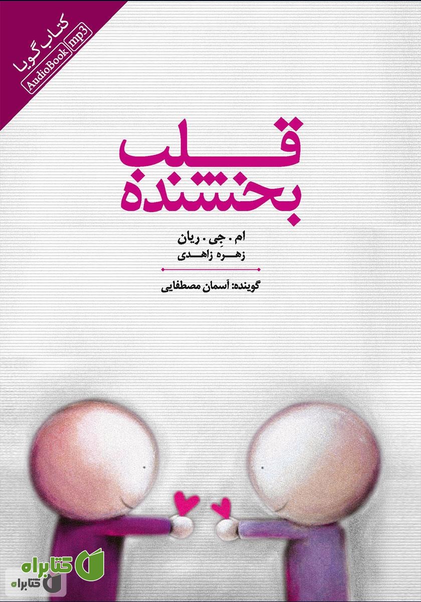 کتاب صوتی قلب بخشنده