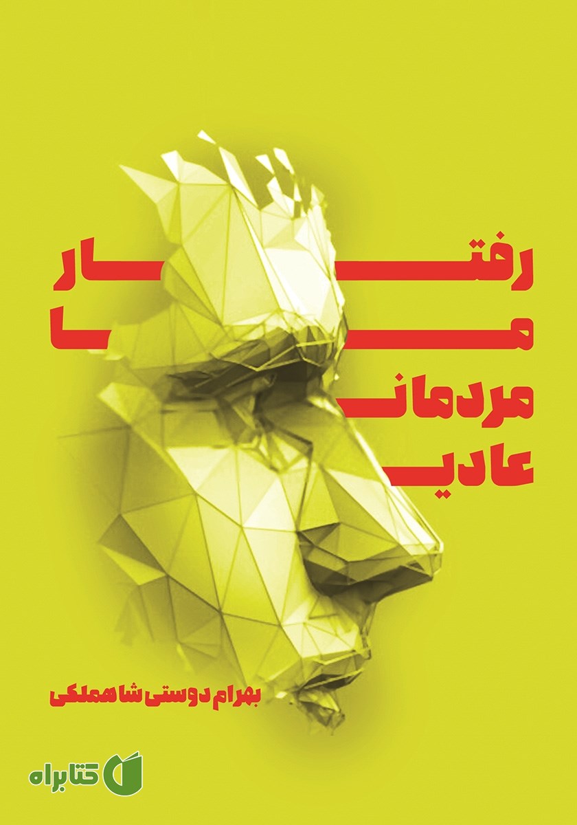 کتاب رفتار ما مردمان عادی
