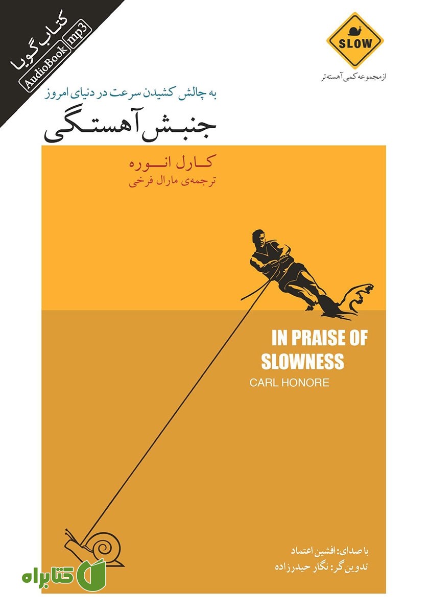 کتاب صوتی جنبش آهستگی