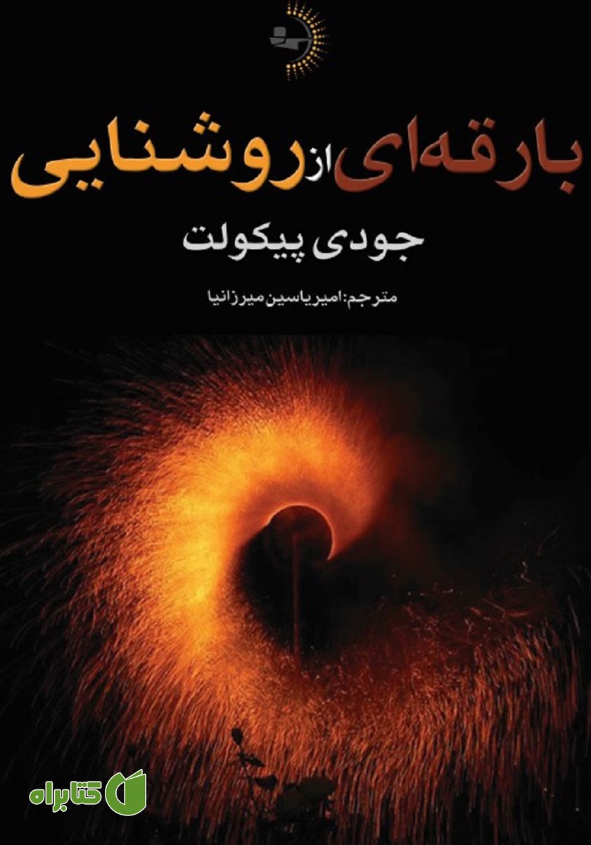 کتاب بارقه‌ای از روشنایی
