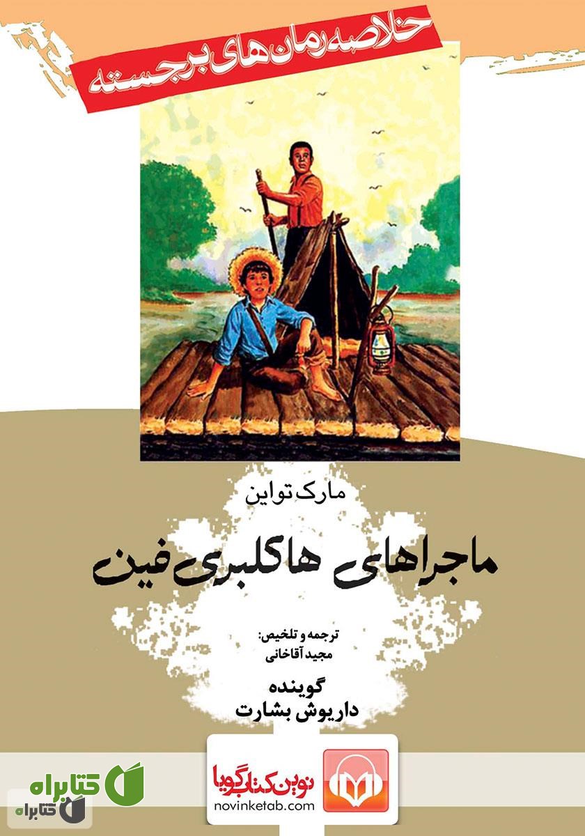 کتاب صوتی ماجراهای هاکلبری فین