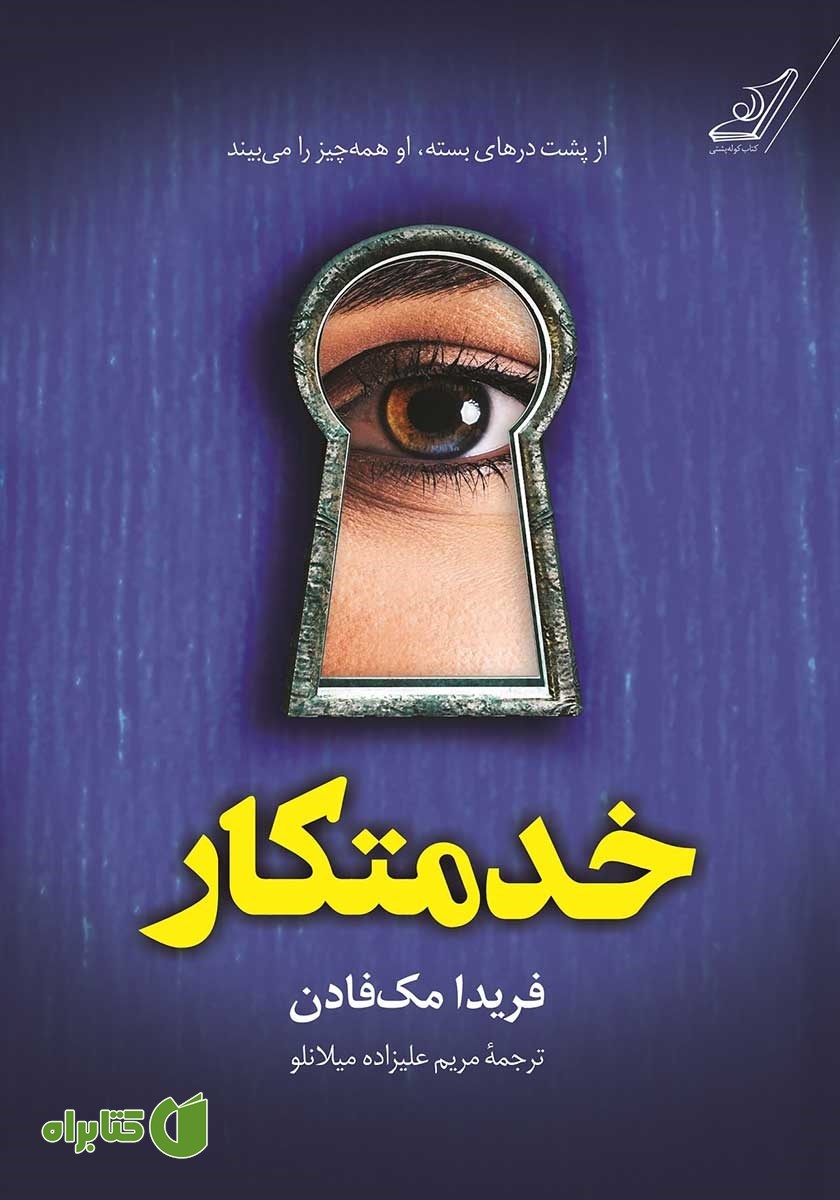 کتاب صوتی خدمتکار