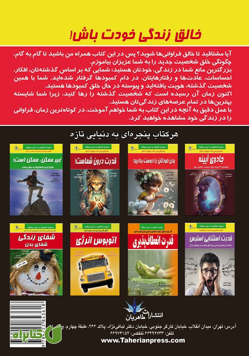 پشت جلد کتاب خالق زندگی خودت باش
