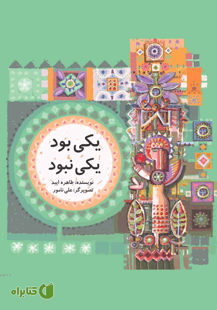 کتاب یکی بود، یکی نبود