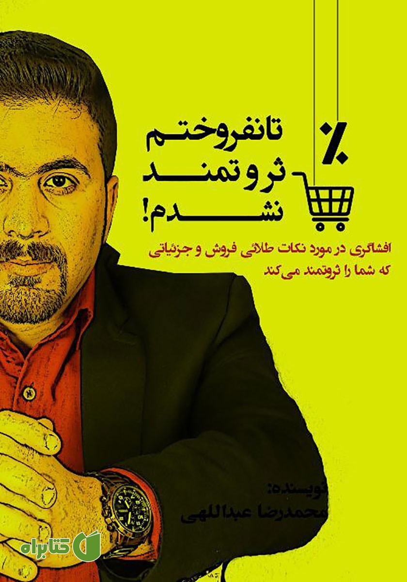 کتاب تا زمانی که نفروختم، ثروتمند نشدم!