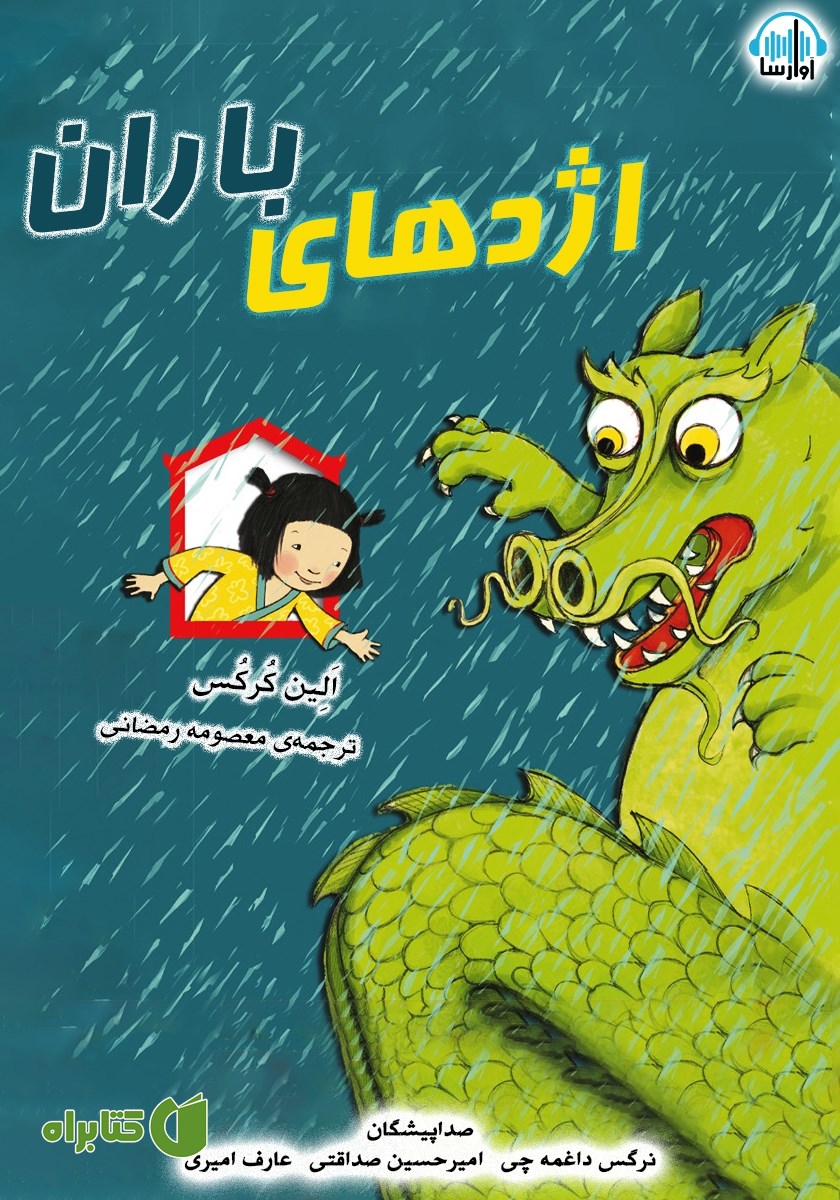 کتاب صوتی اژدهای باران