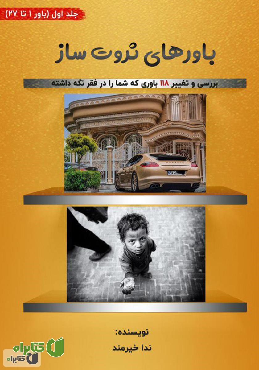 کتاب باورهای ثروت ساز - جلد اول