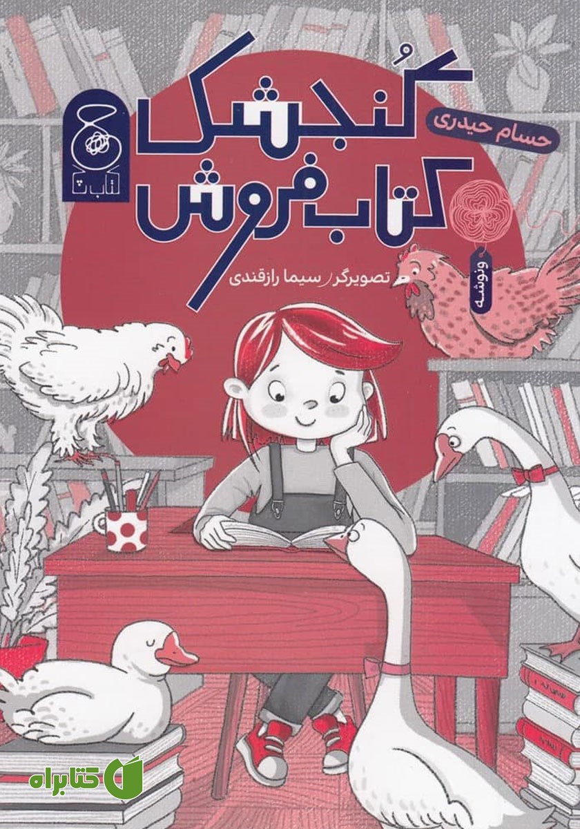 کتاب گنجشک کتاب فروش