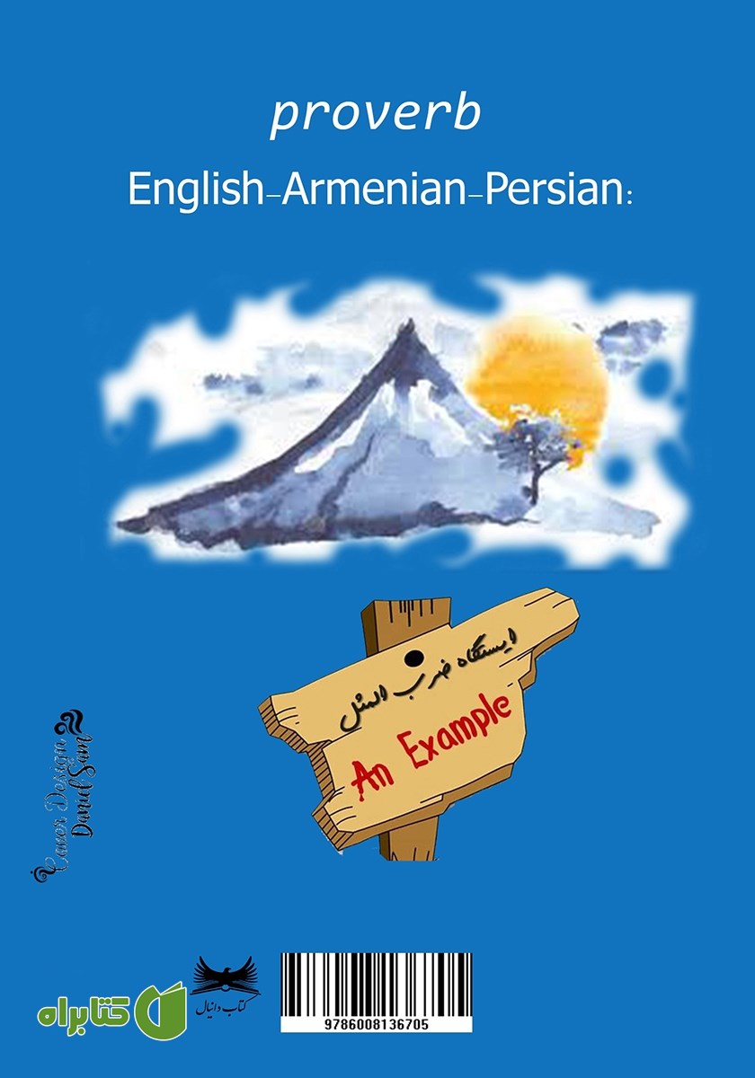 پشت جلد کتاب اصطلاحات و ضرب المثل‌های ارمنی فارسی انگلیسی