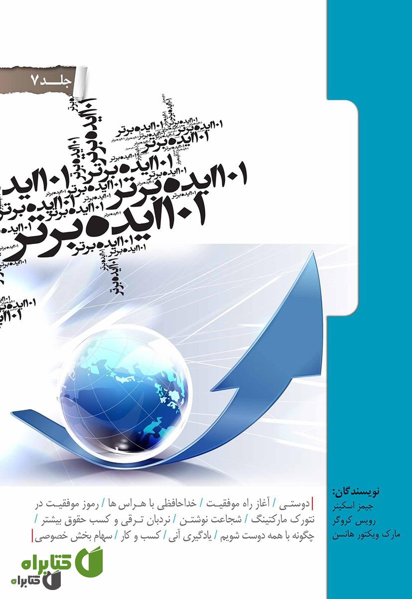 کتاب 101 ایده برتر - جلد هفتم