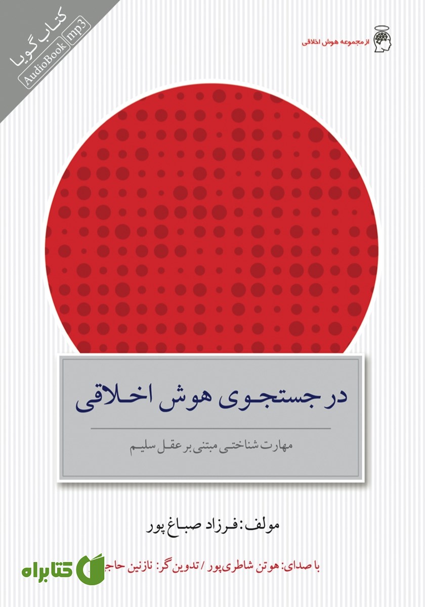 کتاب صوتی در جستجوی هوش اخلاقی