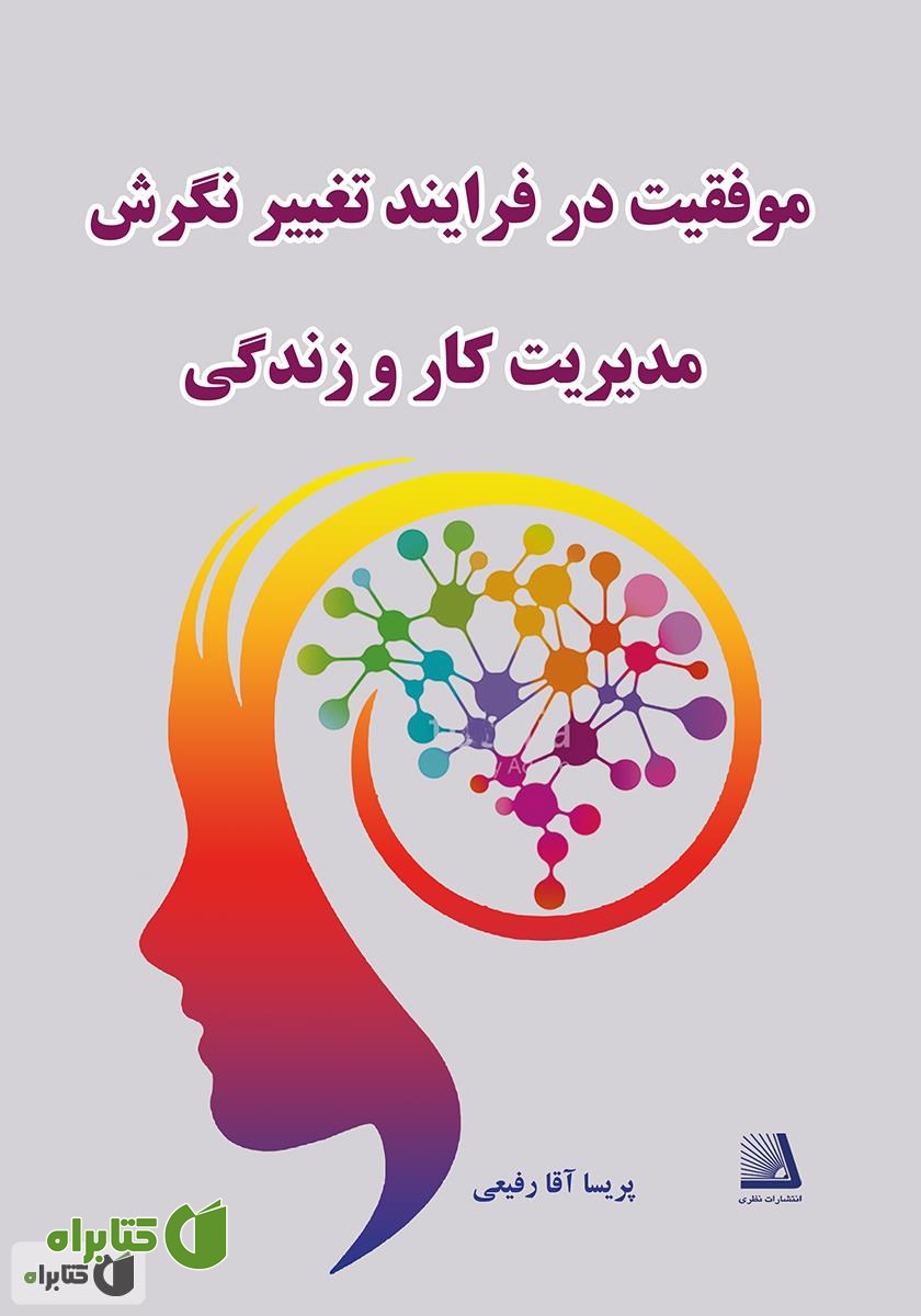 کتاب موفقیت در فرآیند تغییر نگرش در مدیریت کار و زندگی