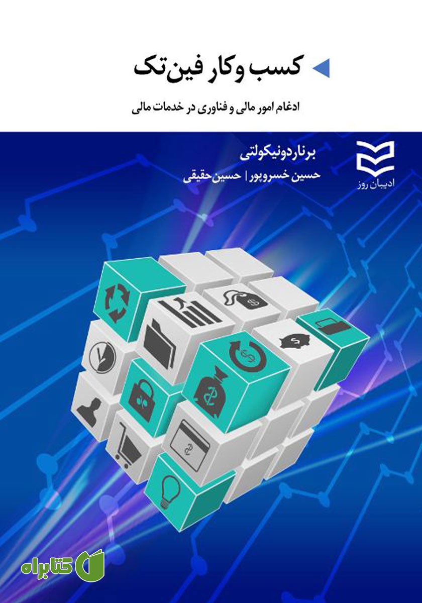 کتاب کسب و کار فین تک
