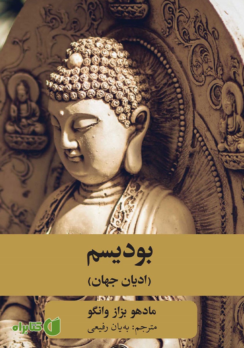 کتاب بودیسم: ادیان جهان