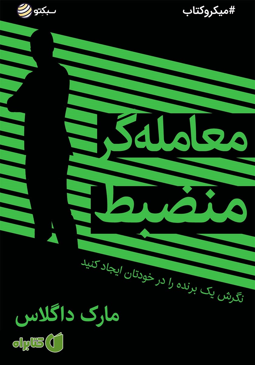 خلاصه کتاب صوتی معامله‌گر منضبط