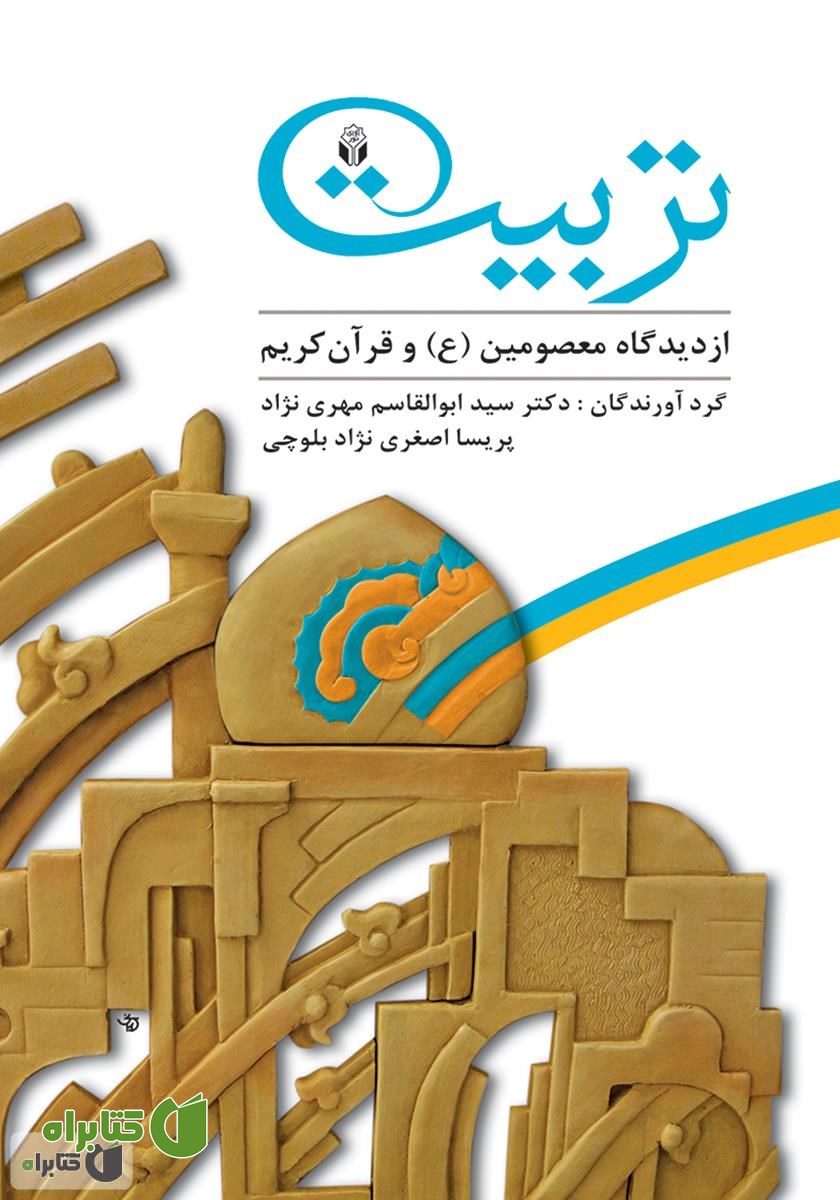کتاب تربیت از دیدگاه معصومین (ع) و قرآن کریم