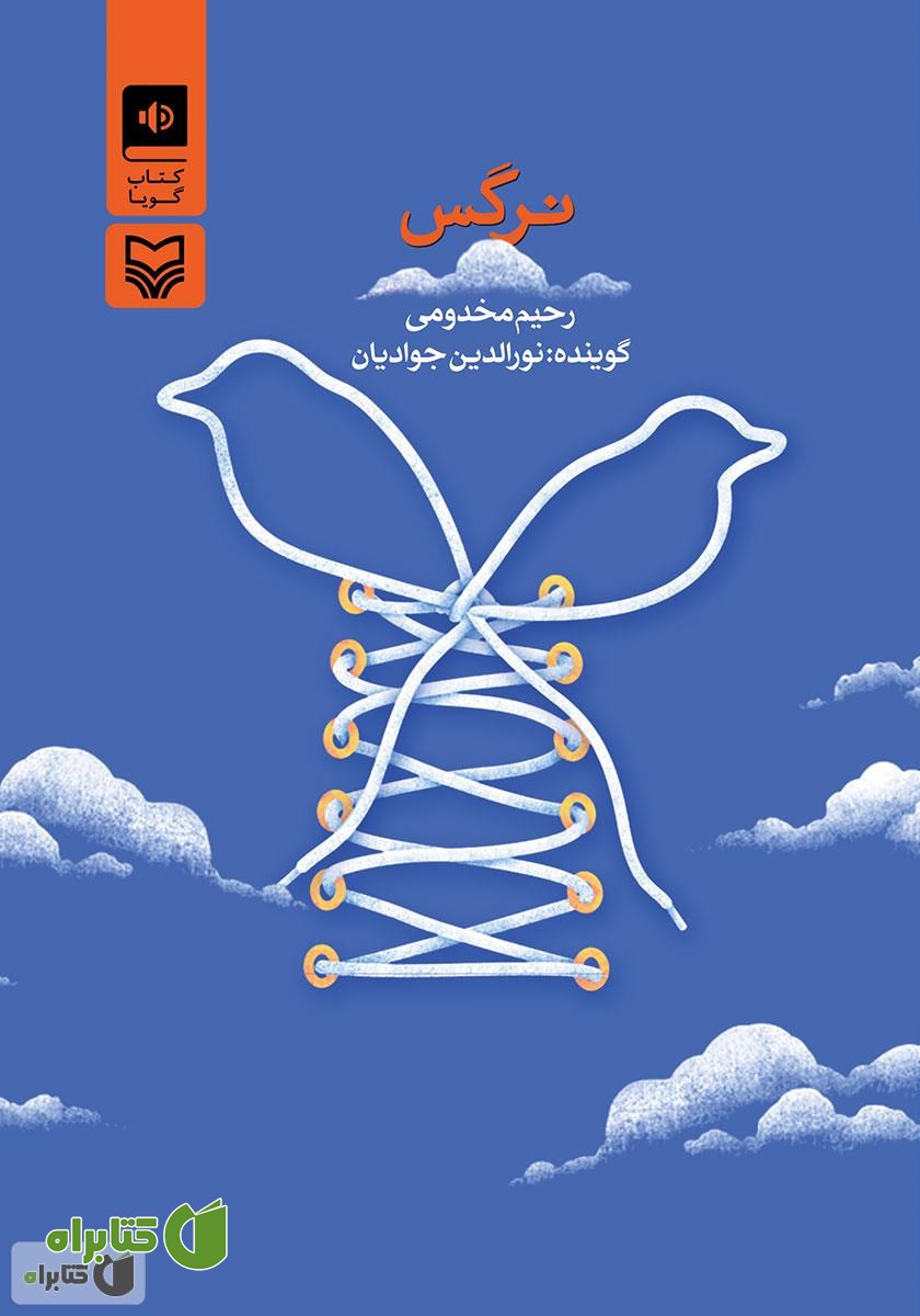 کتاب صوتی نرگس