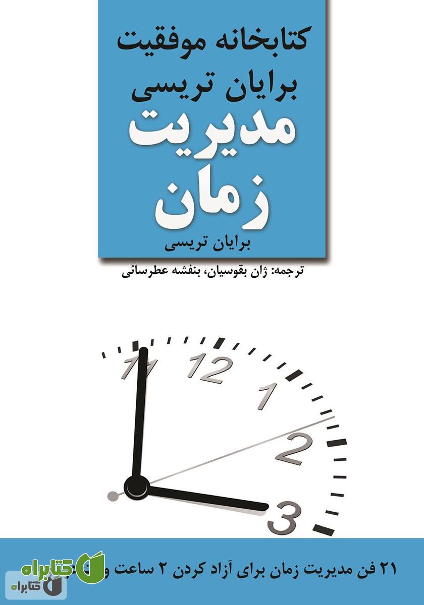 کتاب مدیریت زمان