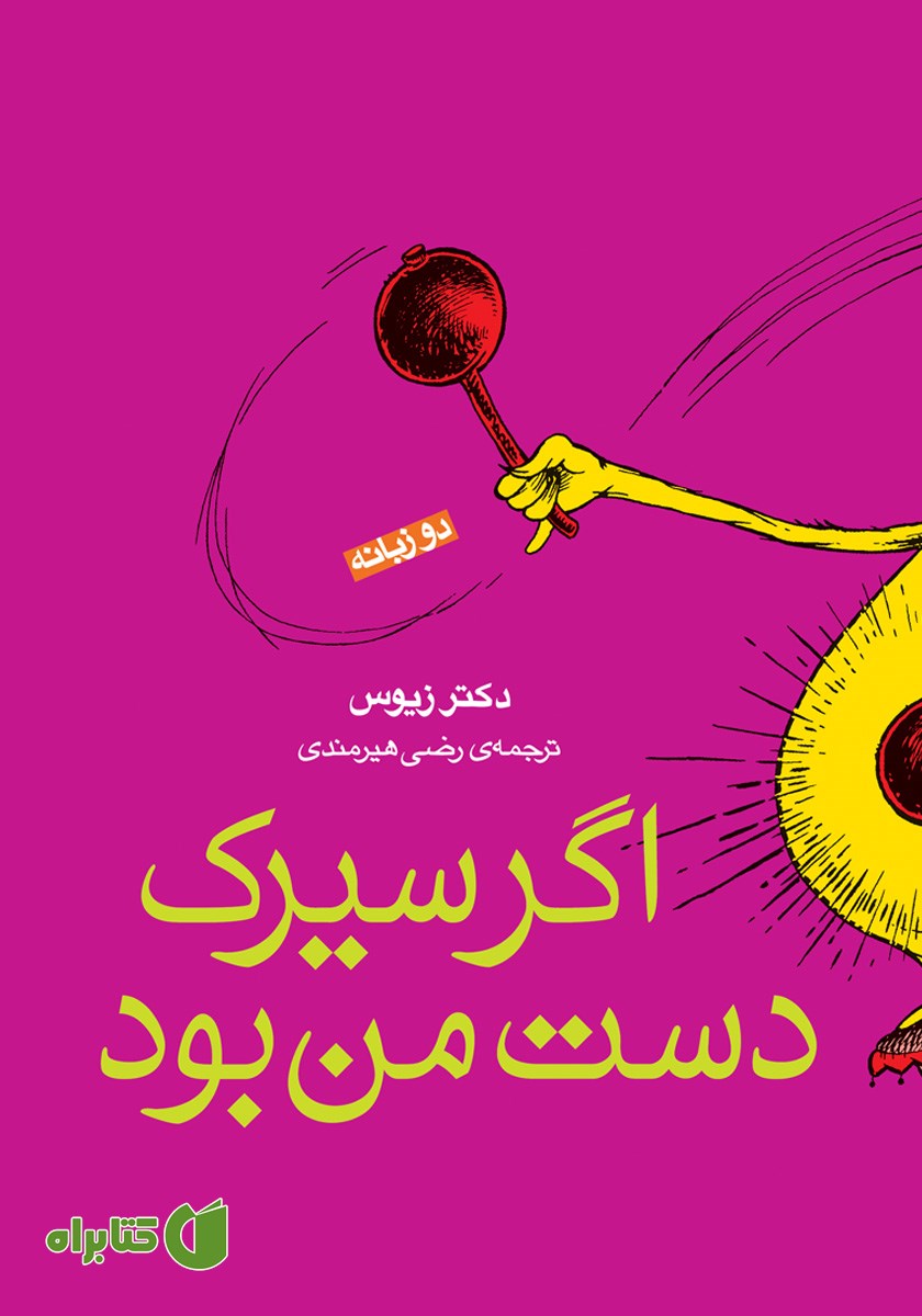 کتاب اگر سیرک دست من بود