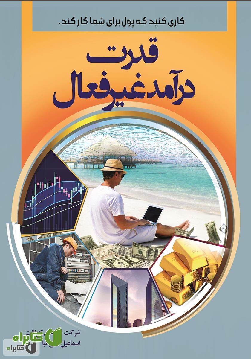 کتاب قدرت درآمد غیرفعال: کاری کنید که پول برای شما کار کند