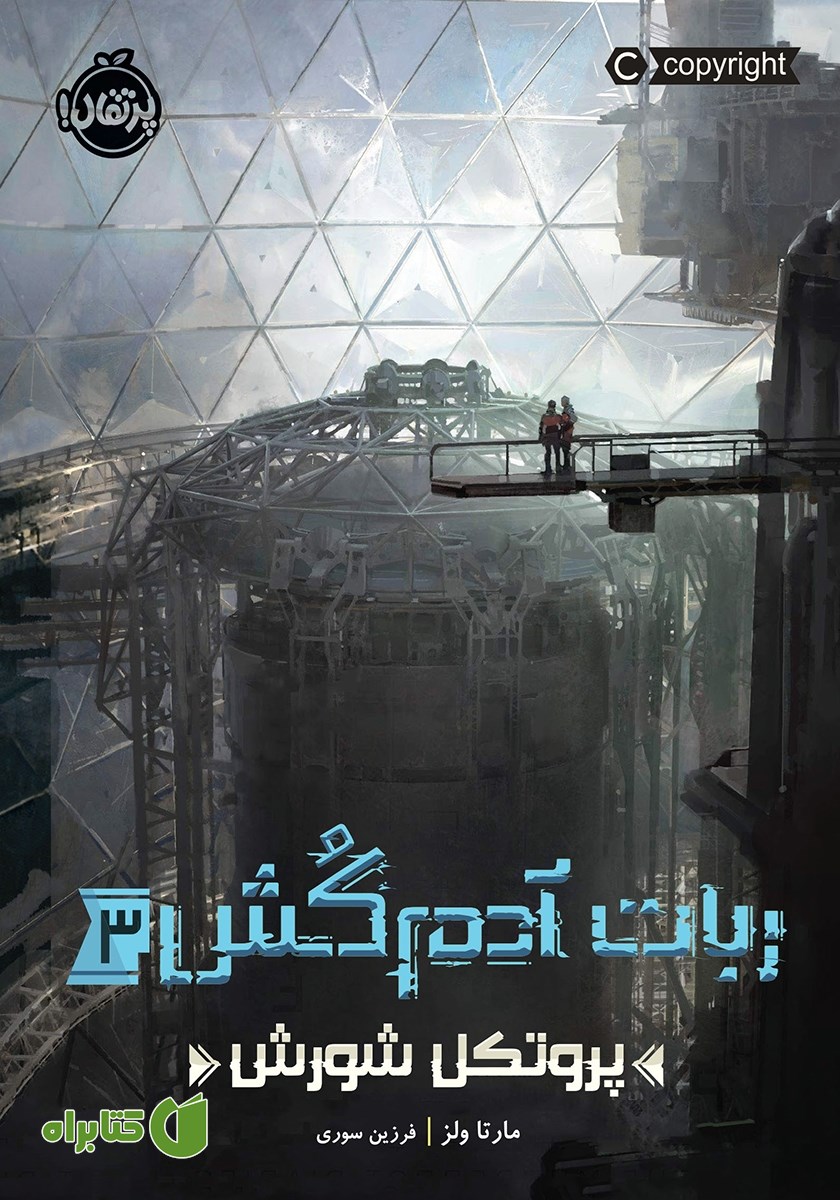کتاب ربات آدمکش 3: پروتکل شورش