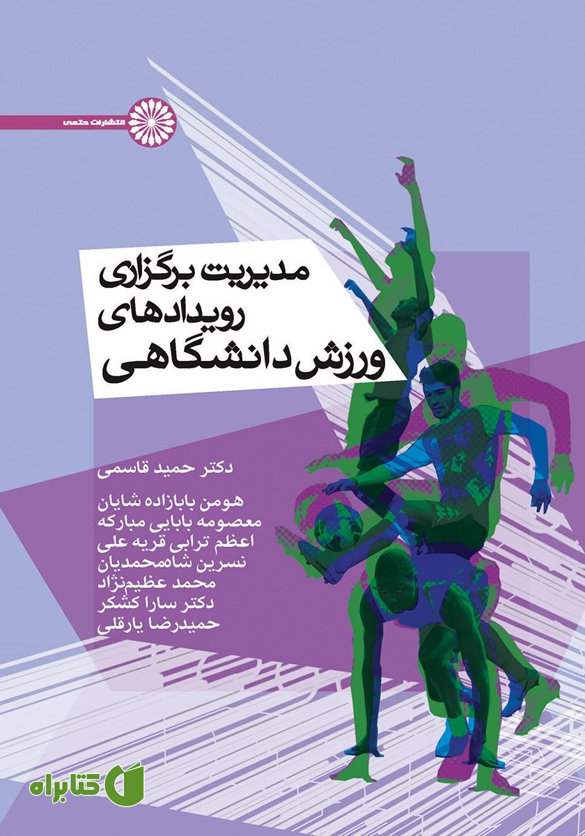 کتاب مدیریت برگزاری رویدادهای ورزش دانشگاهی
