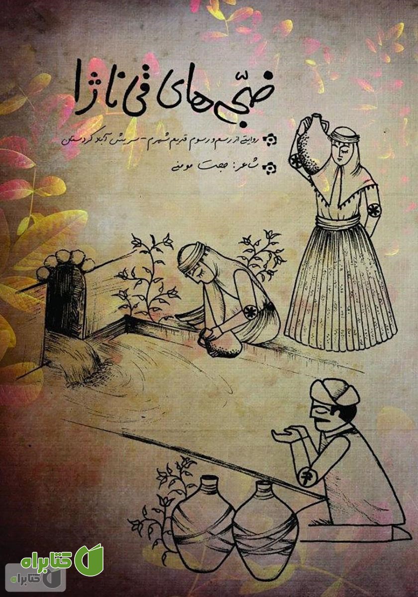 کتاب ضجه‌های قی ناژا: روایتی از رسم و رسوم نسل قدیم شهرم - سریش آباد کردستان