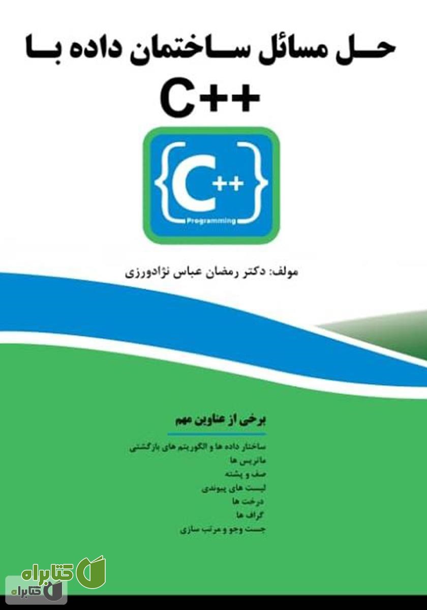 کتاب حل مسائل ساختمان داده با C++