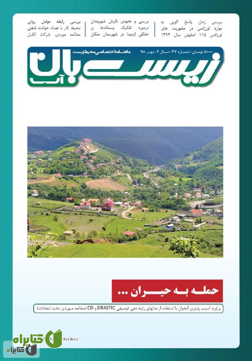 ماهنامه اختصاصی زیست‌بان آب - شماره سی‌ و هفت؛ مهر 98