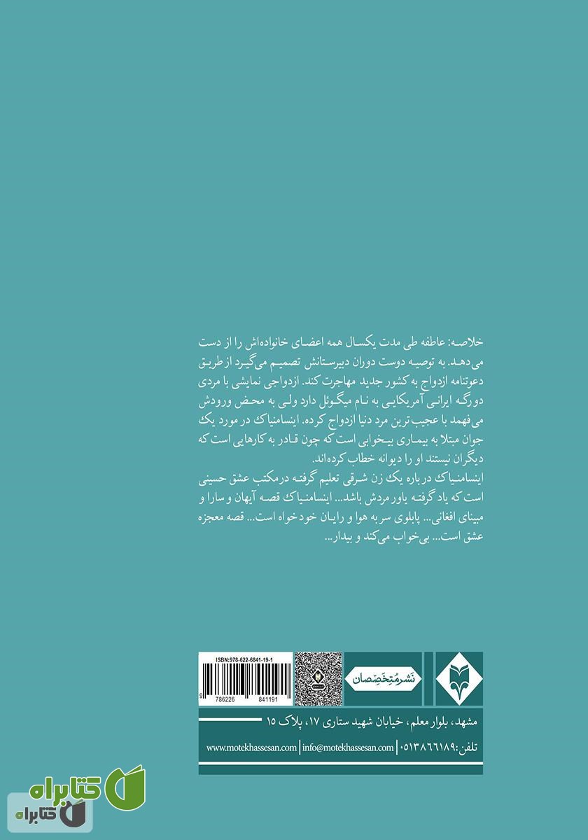 پشت جلد کتاب اینسامنیاک